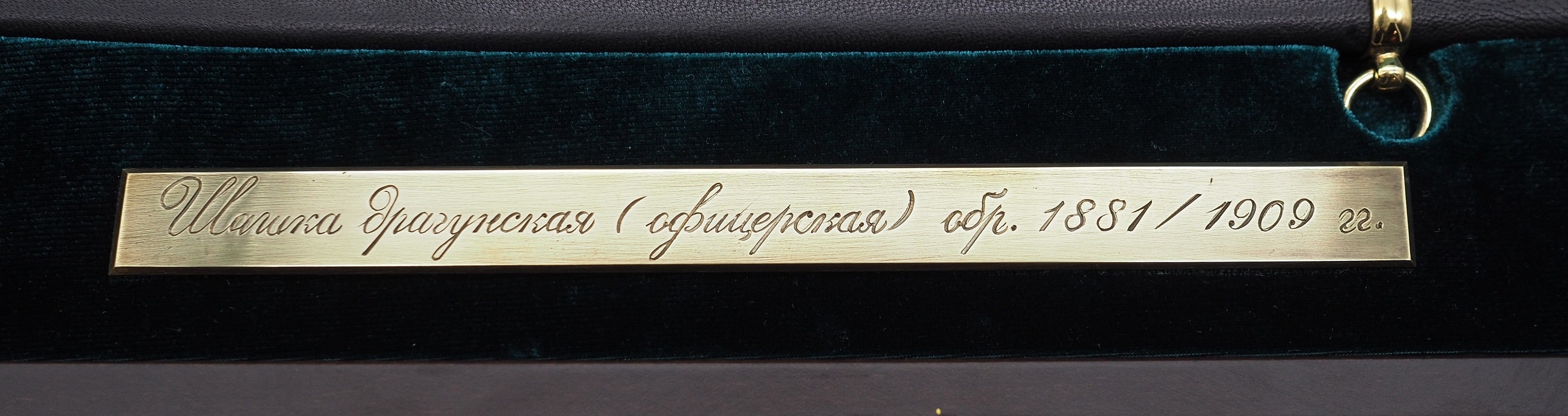 Шашка драгунская (офицерская) образца 1881-1909 годов